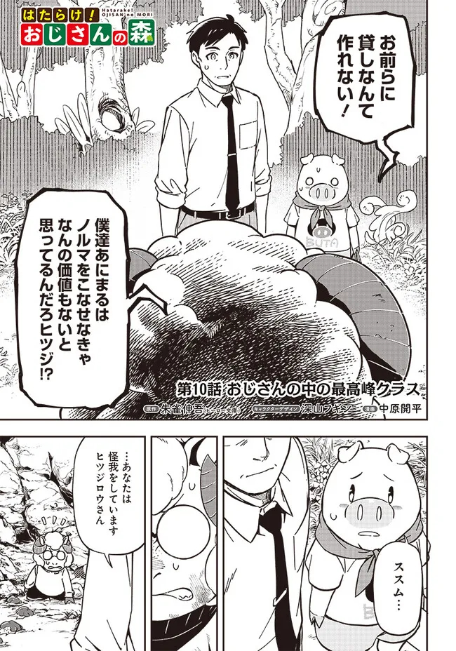 はたらけ！おじさんの森 第10.1話 - Page 1