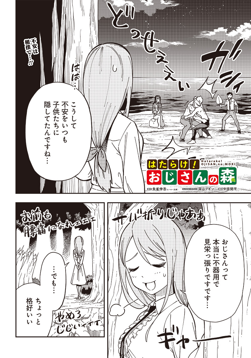 はたらけ！おじさんの森 第12.1話 - Page 2