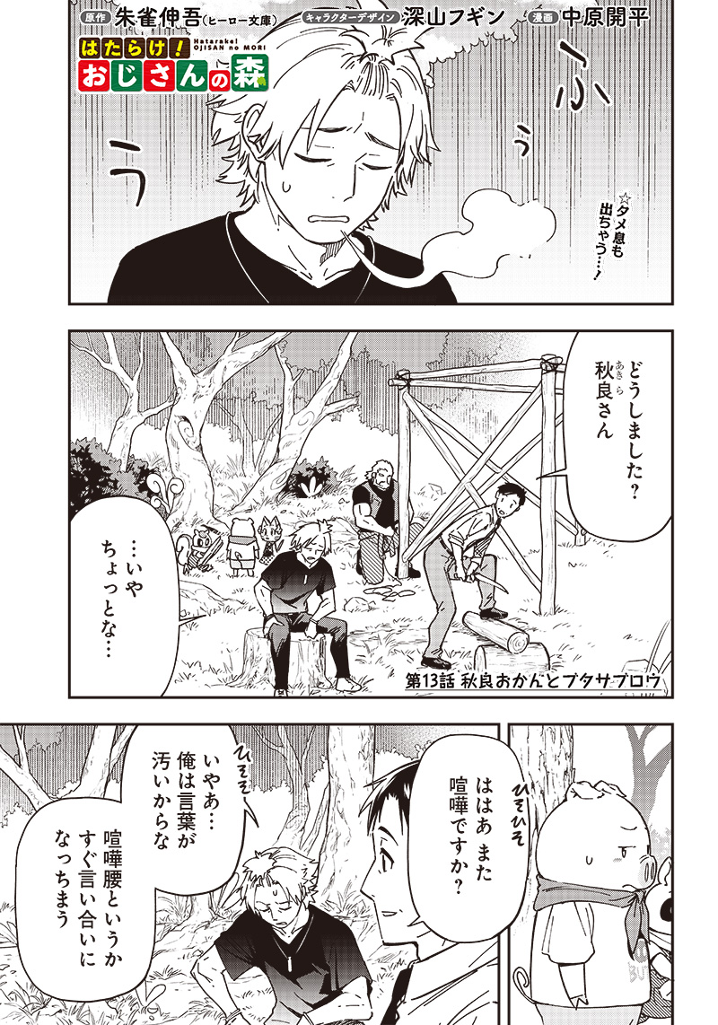 はたらけ！おじさんの森 第13.1話 - Page 1