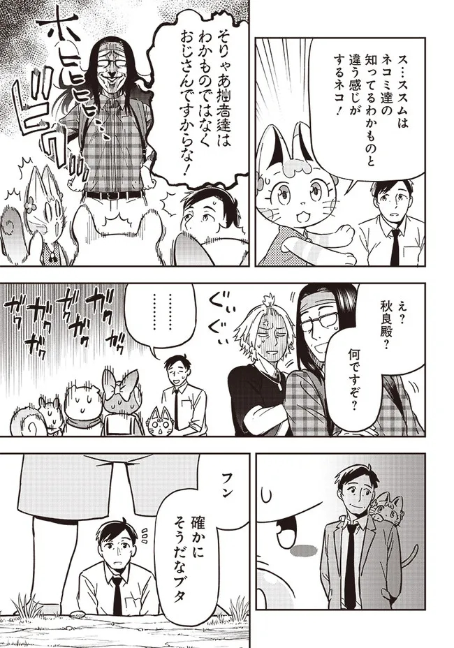 はたらけ！おじさんの森 第3.1話 - Page 11