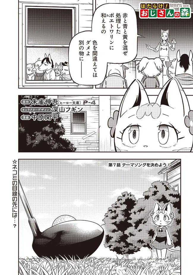 はたらけ！おじさんの森 第7.1話 - Page 1