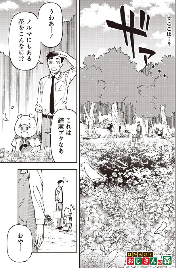 はたらけ！おじさんの森 第8.1話 - Page 1