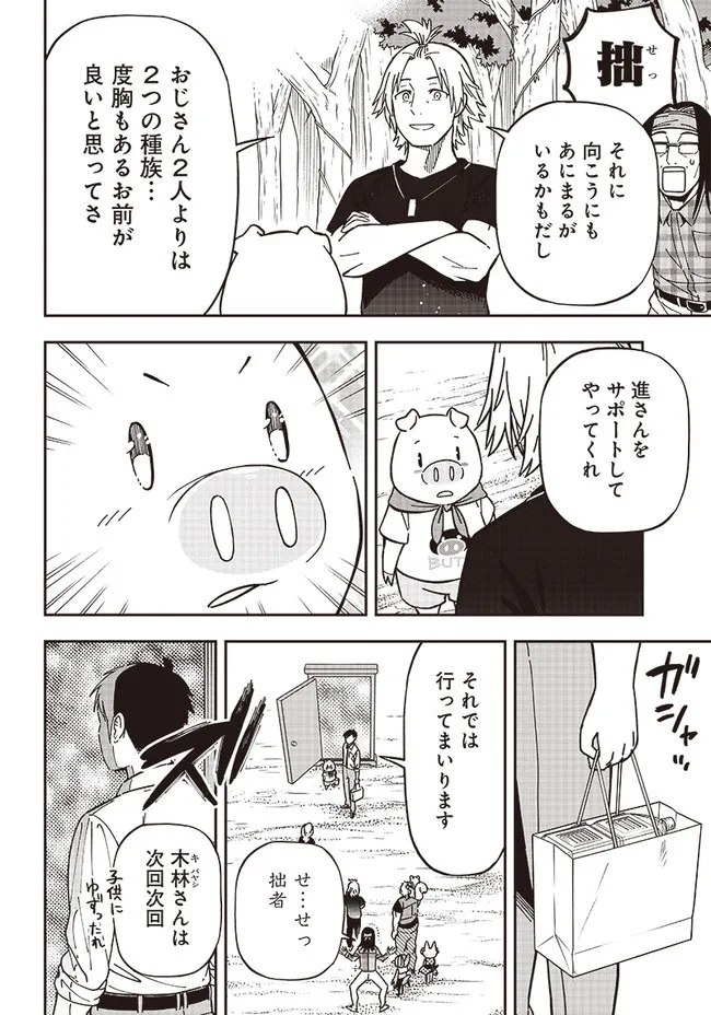 はたらけ！おじさんの森 第8.1話 - Page 8