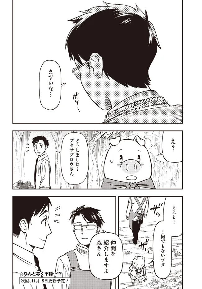 はたらけ！おじさんの森 第8.1話 - Page 16