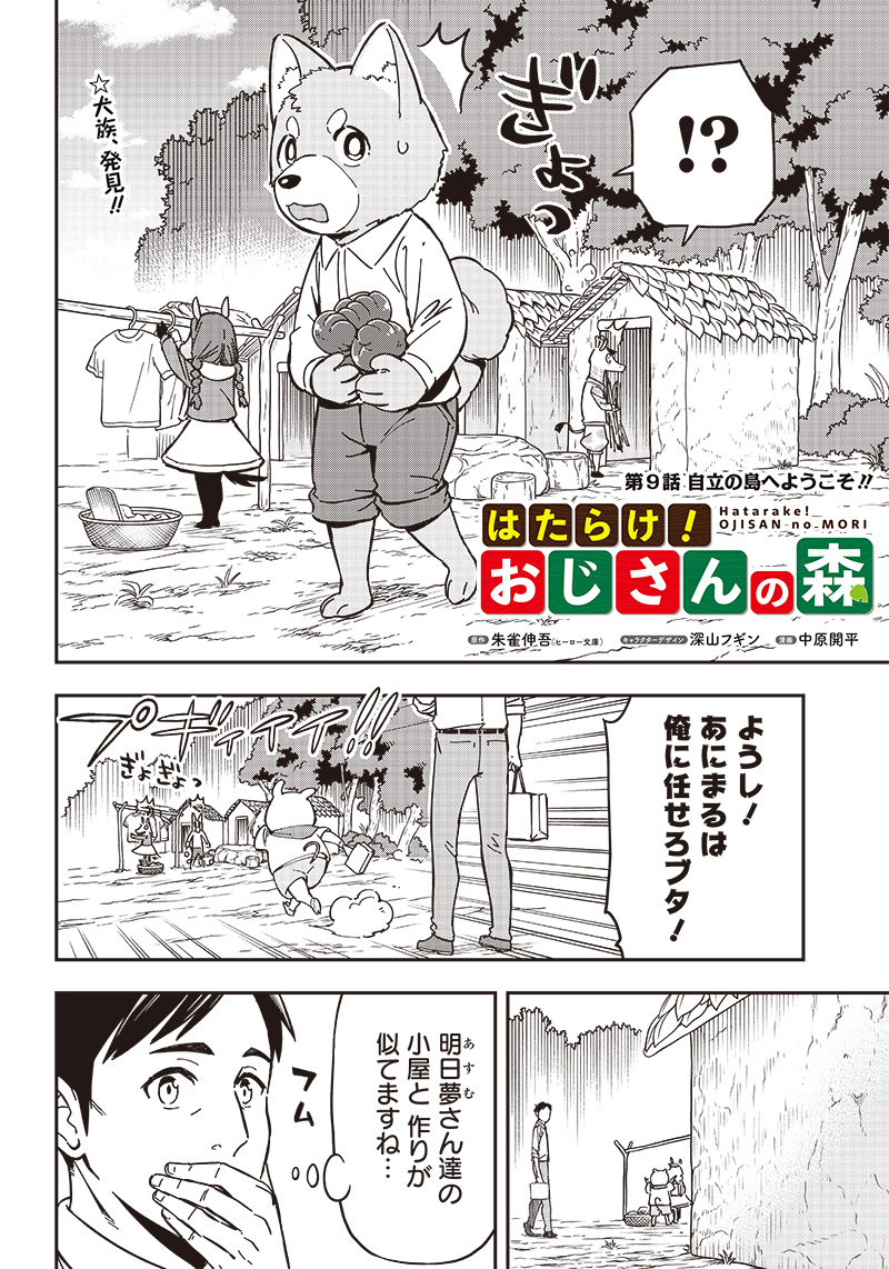 はたらけ！おじさんの森 第9.1話 - Page 2