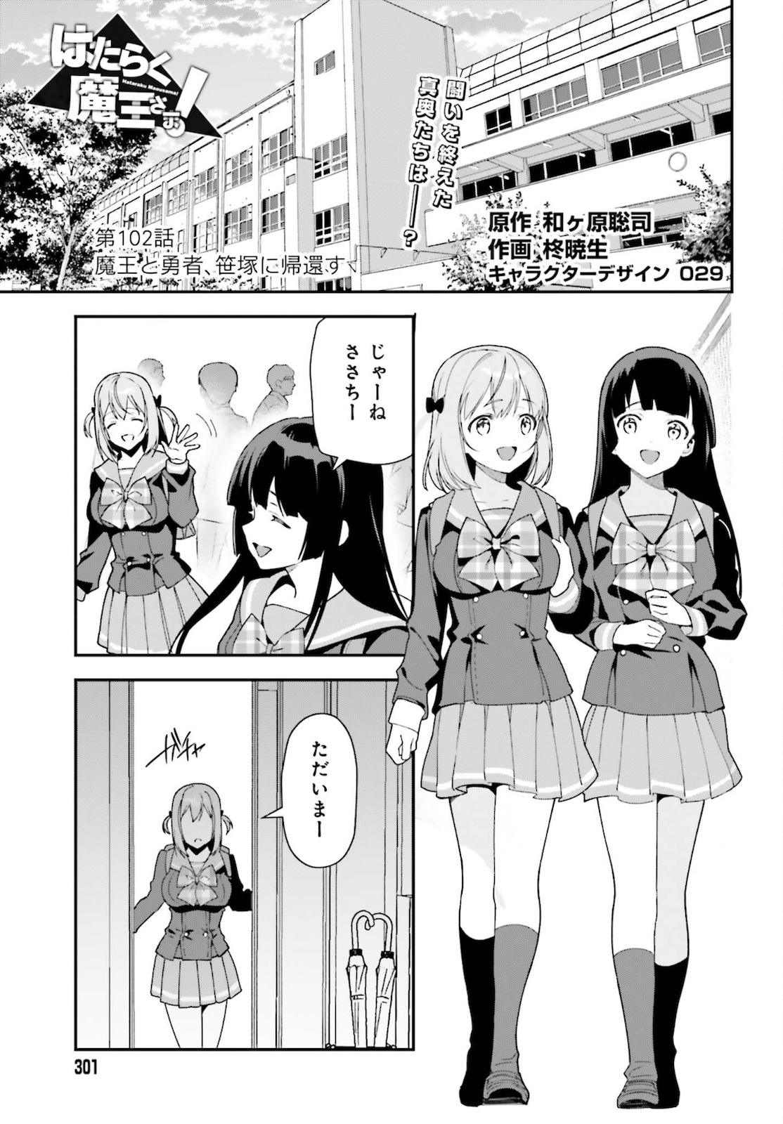 はたらく魔王さま! 第102話 - Page 1