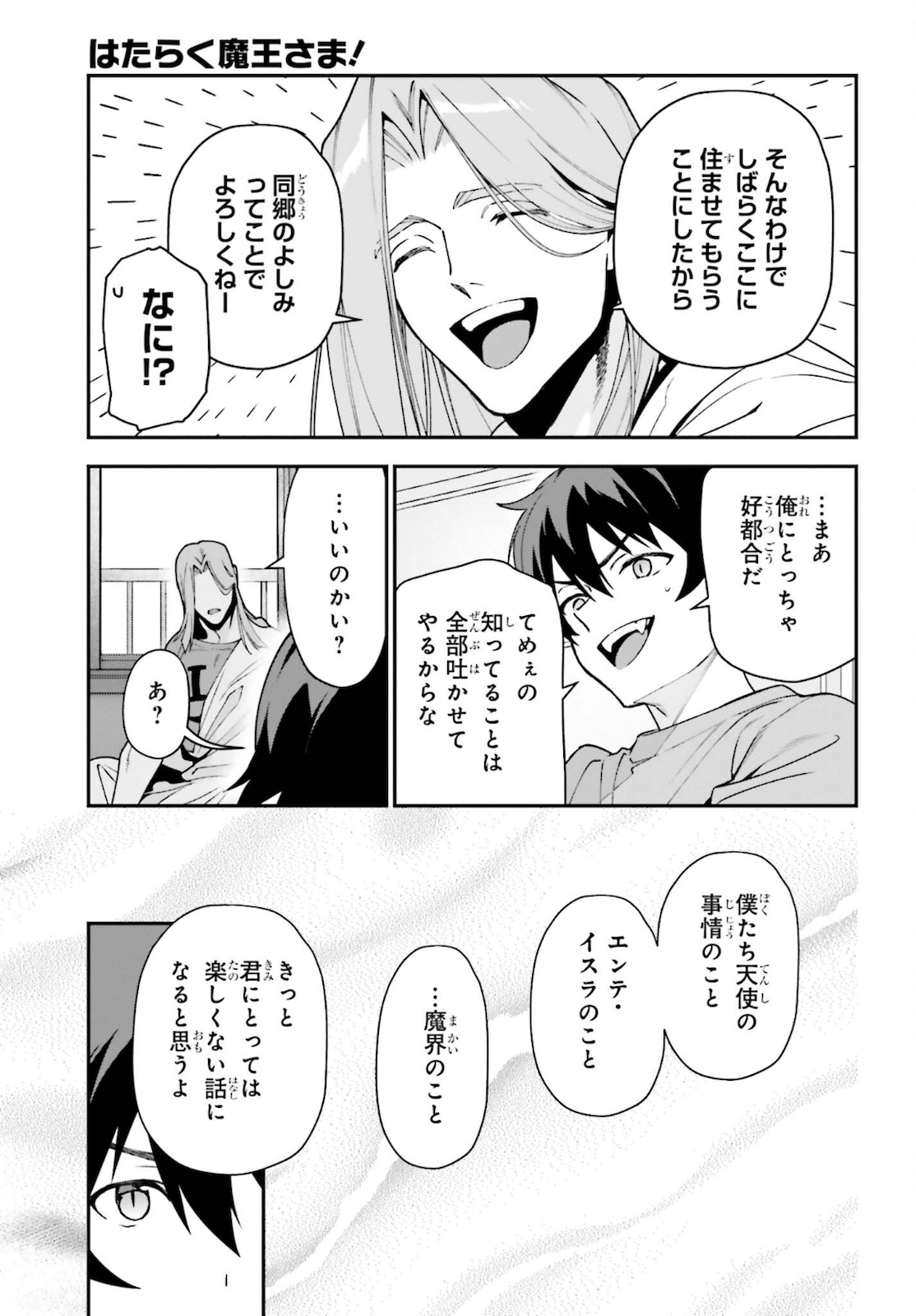 はたらく魔王さま! 第102話 - Page 25