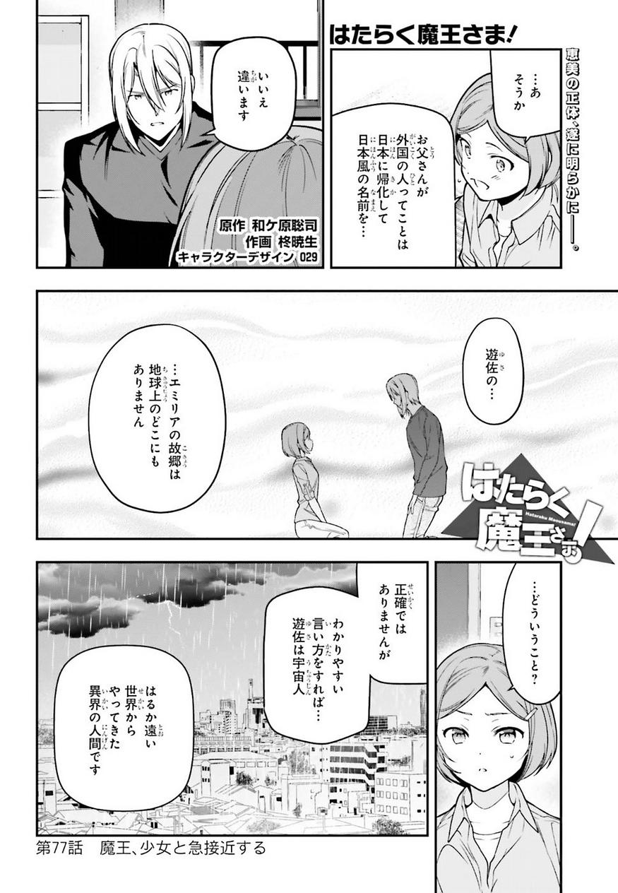 はたらく魔王さま! 第77話 - Page 2