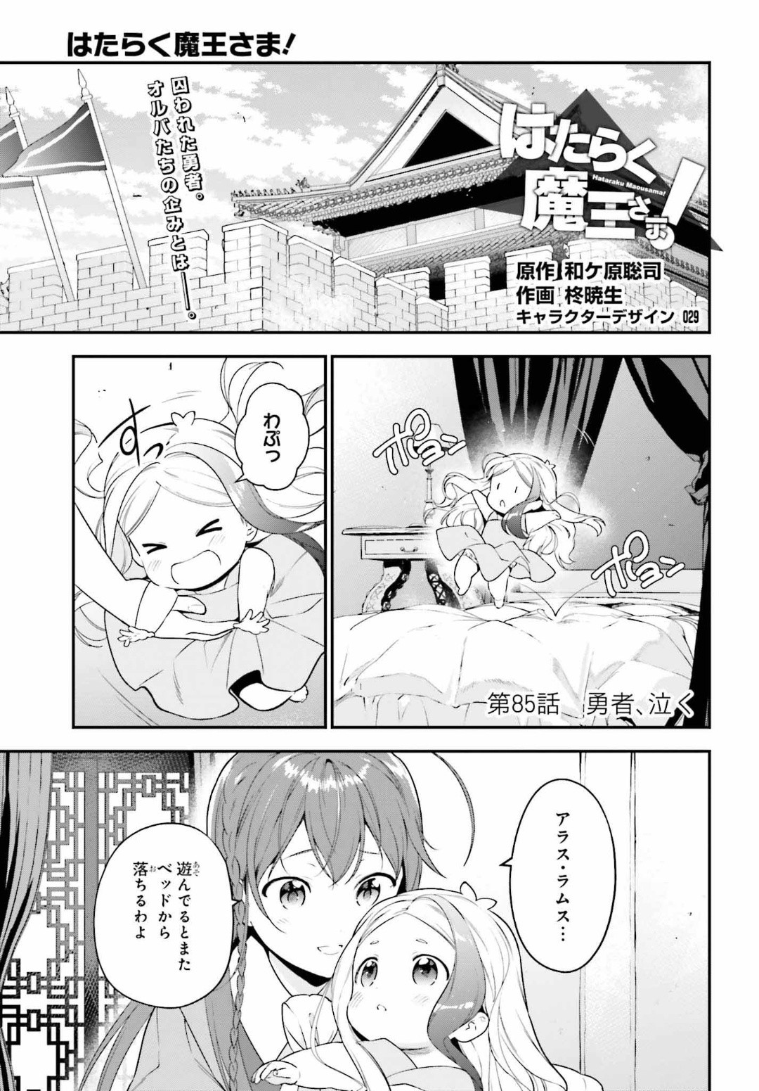 はたらく魔王さま! 第85話 - Page 1