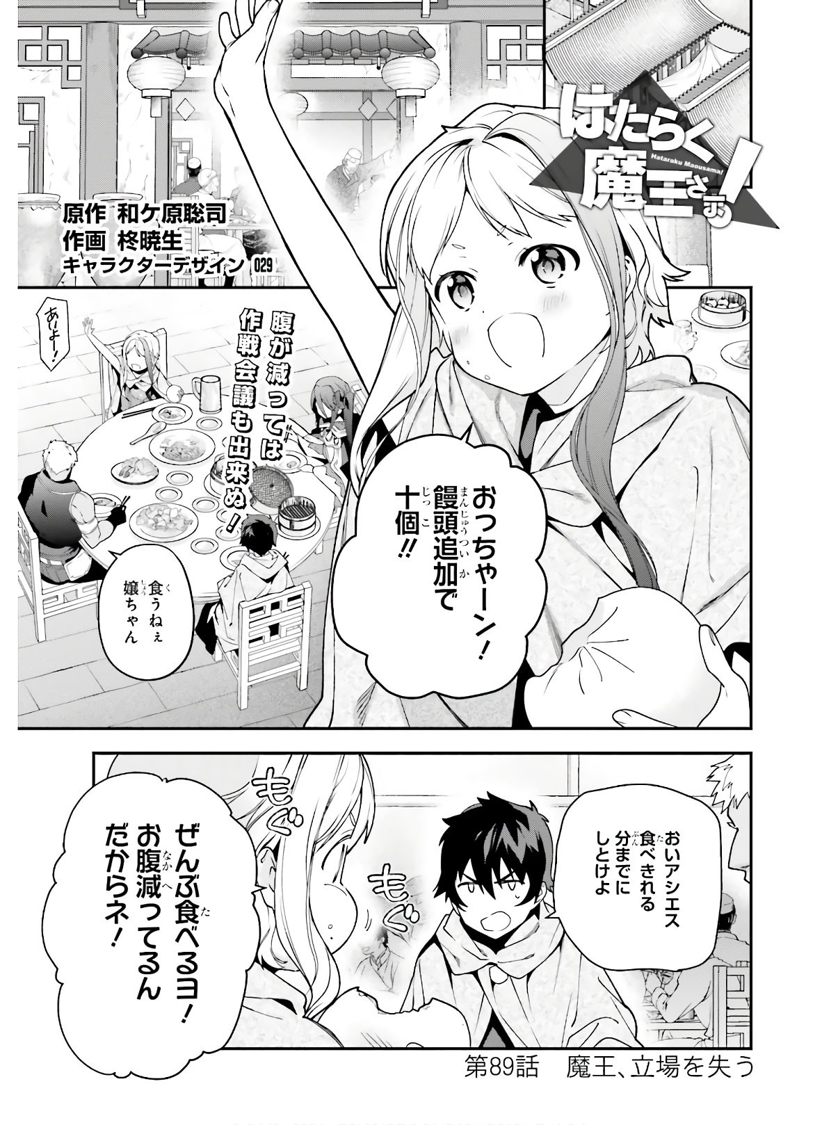 はたらく魔王さま! 第89話 - Page 2