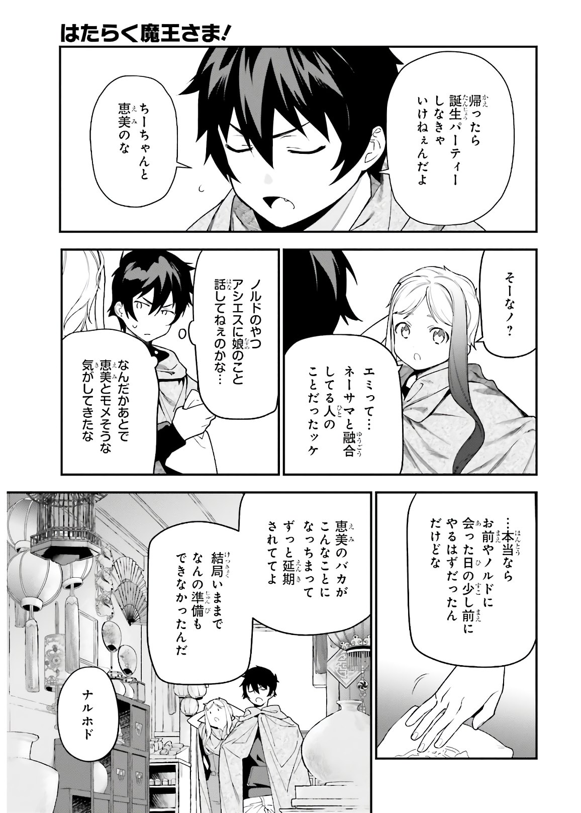 はたらく魔王さま! 第94話 - Page 10