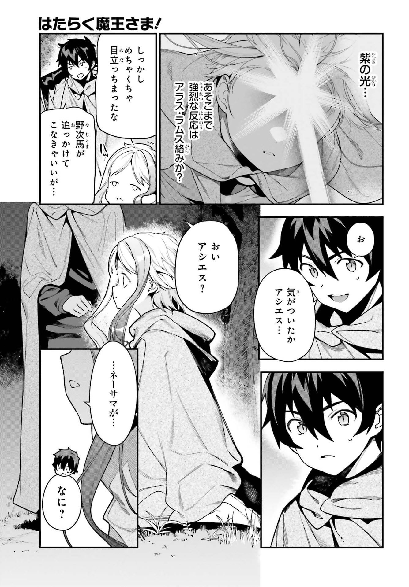 はたらく魔王さま! 第96話 - Page 23