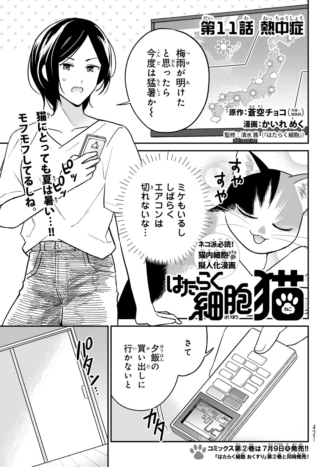 はたらく細胞　猫 第11話 - Page 1