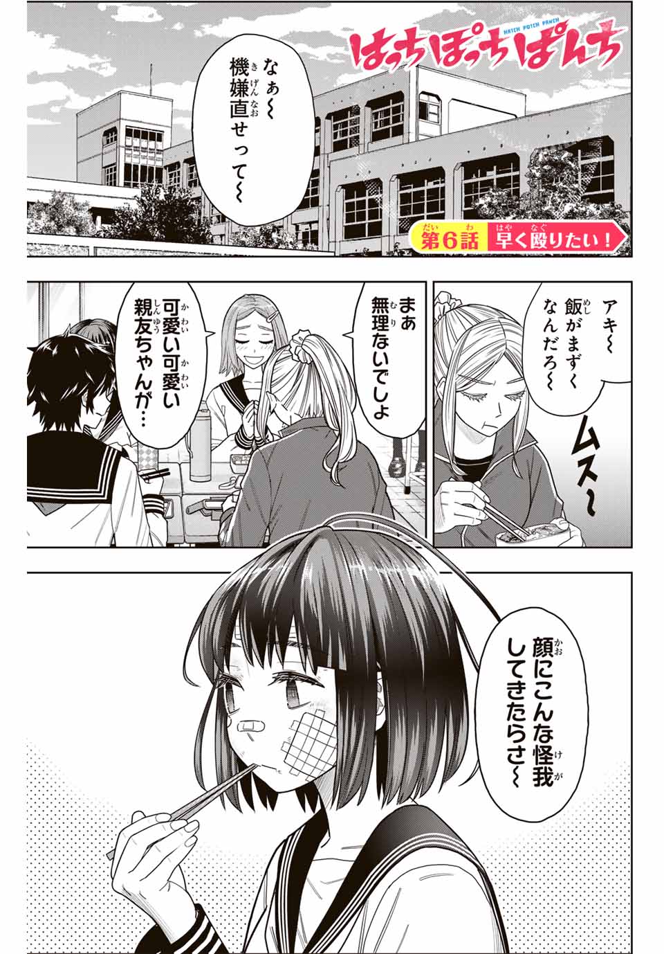 はっちぽっちぱんち 第6話 - Page 2