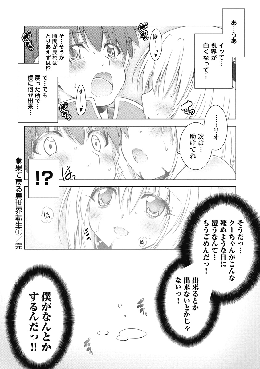 果て戻る異世界転生～何回やっても幼馴染に辿り着けない～ 第6話 - Page 21