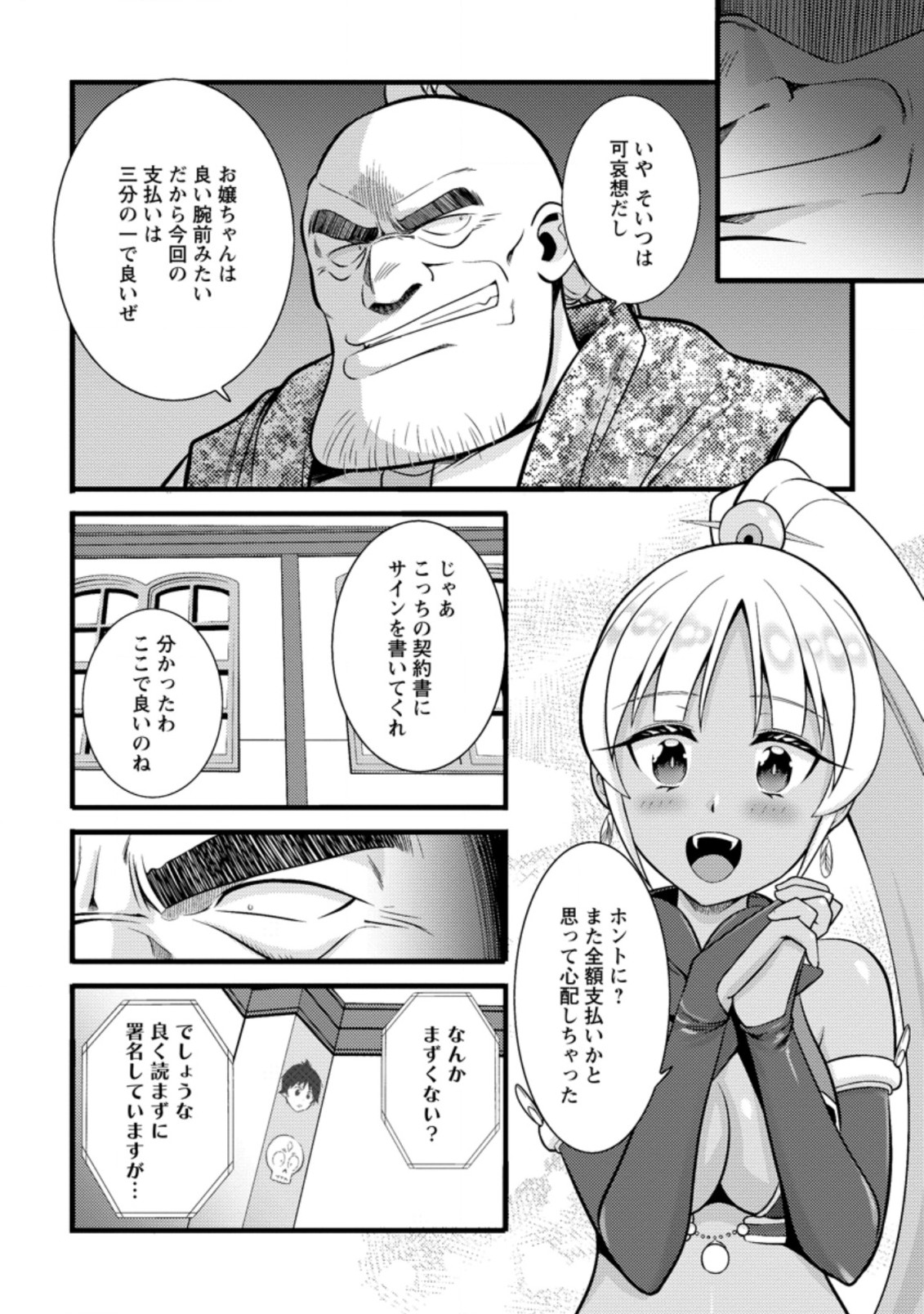 ハズレ判定から始まったチート魔術士生活 第18.2話 - Page 4