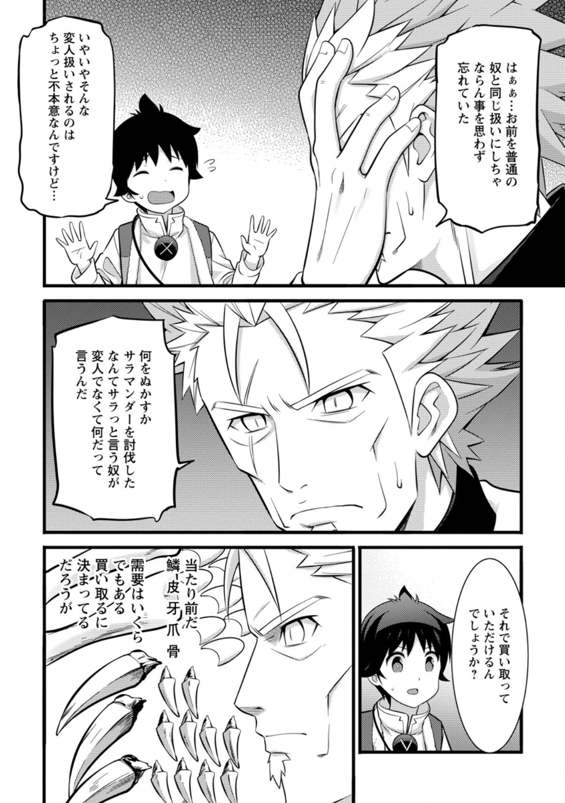 ハズレ判定から始まったチート魔術士生活 第39.1話 - Page 9