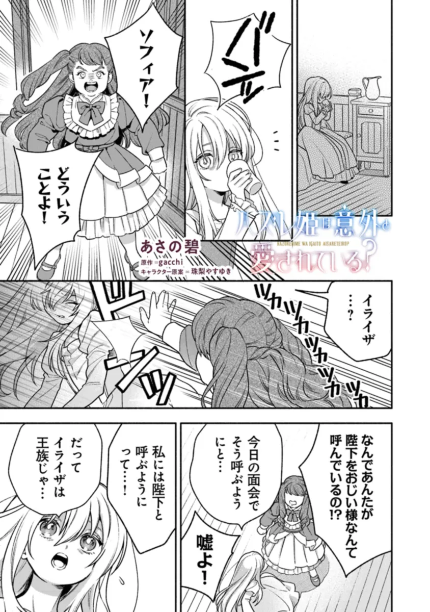 ハズレ姫は意外と愛されている? 第1.2話 - Page 2