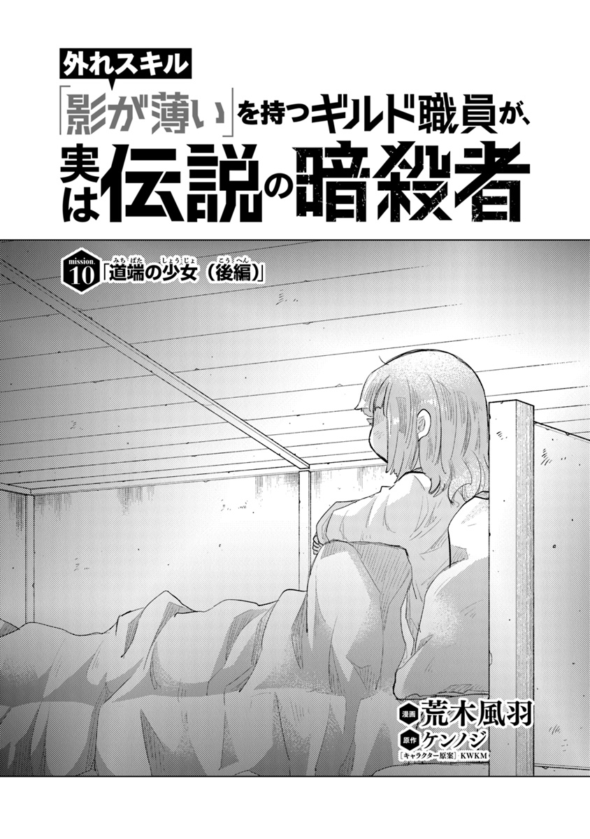 外れスキル「影が薄い」を持つギルド職員が、実は伝説の暗殺者 第10話 - Page 1