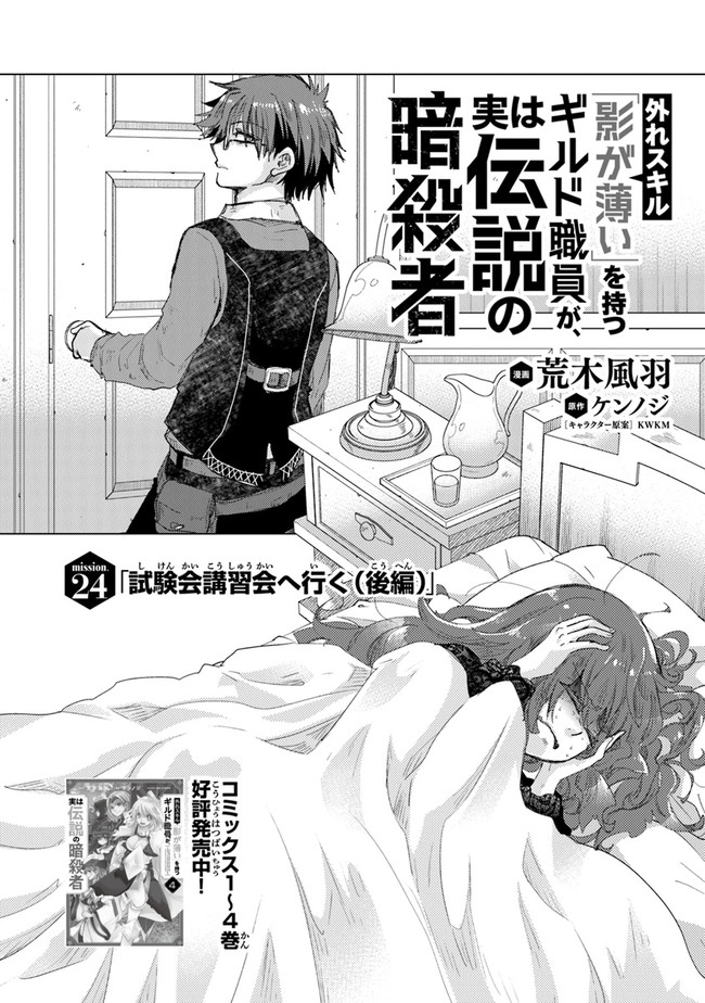 外れスキル「影が薄い」を持つギルド職員が、実は伝説の暗殺者 第24話 - Page 1