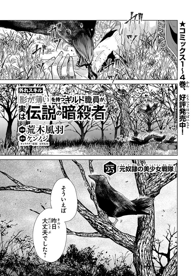 外れスキル「影が薄い」を持つギルド職員が、実は伝説の暗殺者 第25話 - Page 1