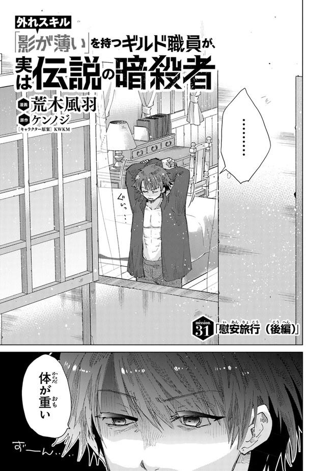 外れスキル「影が薄い」を持つギルド職員が、実は伝説の暗殺者 第31話 - Page 1