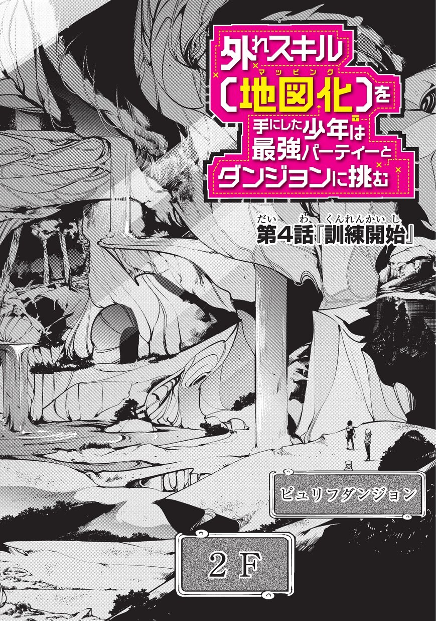 外れスキル【地図化（マッピング）】を手にした少年は最強パーティーとダンジョンに挑む 第4話 - Page 2