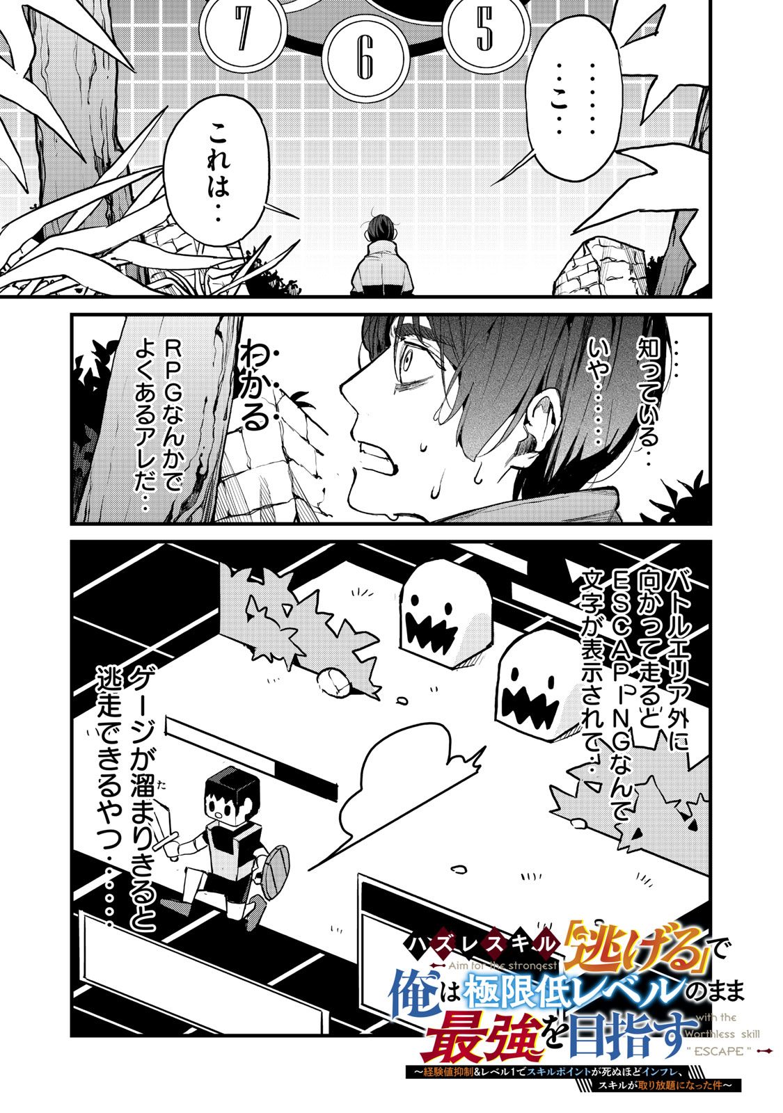 ハズレスキル「逃げる」で俺は極限低レベルのまま最強を目指す 第2.1話 - Page 1