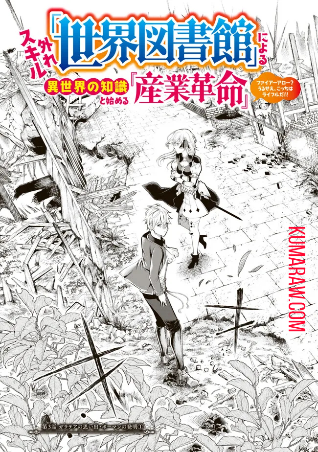 外れスキル「世界図書館」による異世界の知識と始める『産業革命』～ファイアーアロー？うるせえ、こっちはライフルだ!!～ 第3.1話 - Page 3