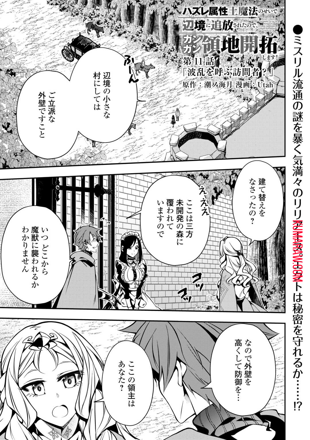 ハズレ属性土魔法のせいで辺境に追放されたので、ガンガン領地開拓します！ 第11話 - Page 1