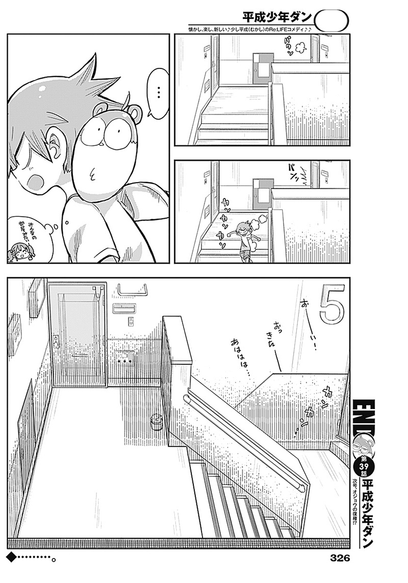 平成少年ダン 第39話 - Page 12