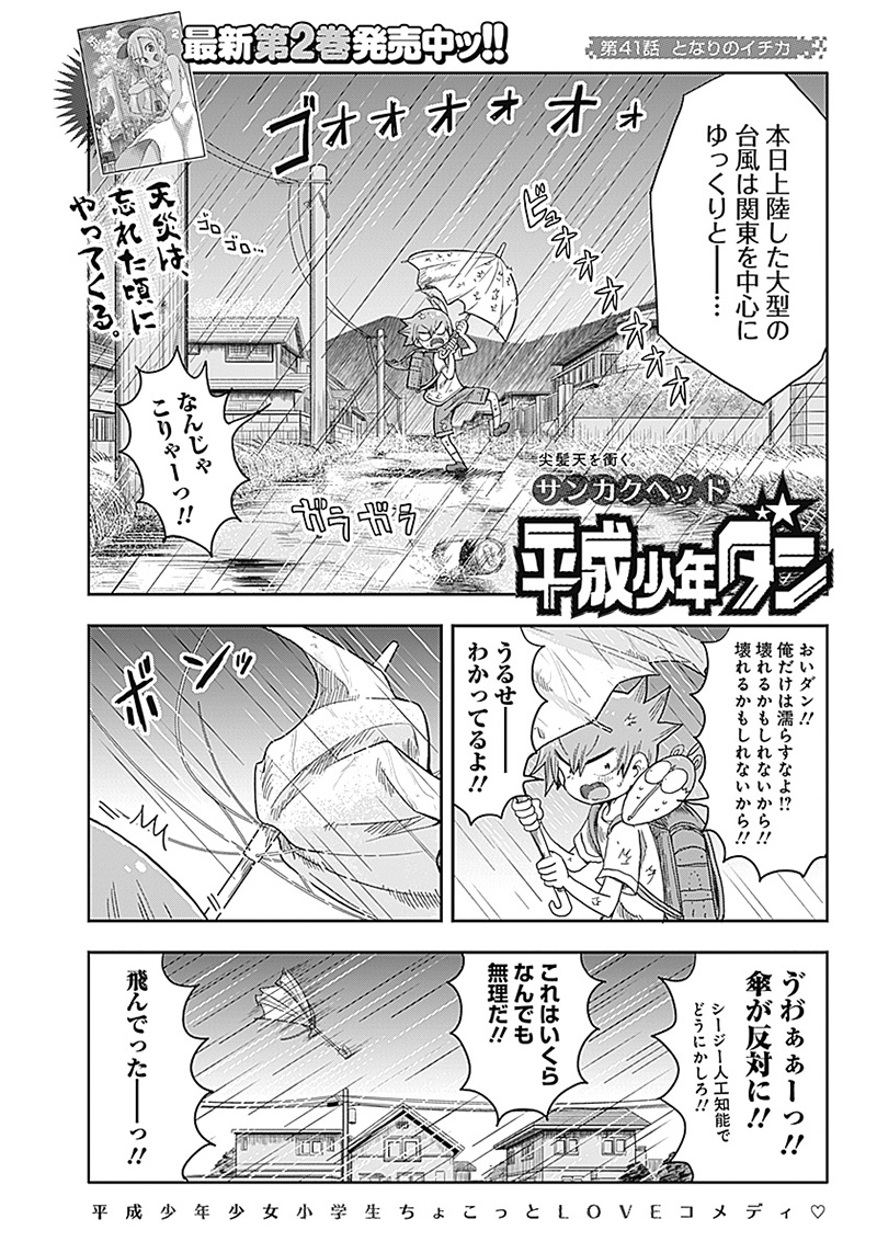 平成少年ダン 第41話 - Page 1