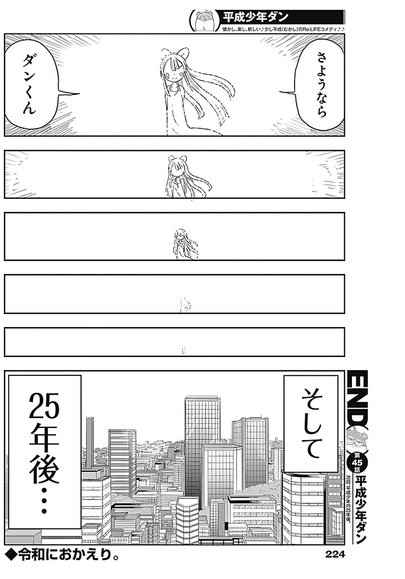 平成少年ダン 第45話 - Page 12