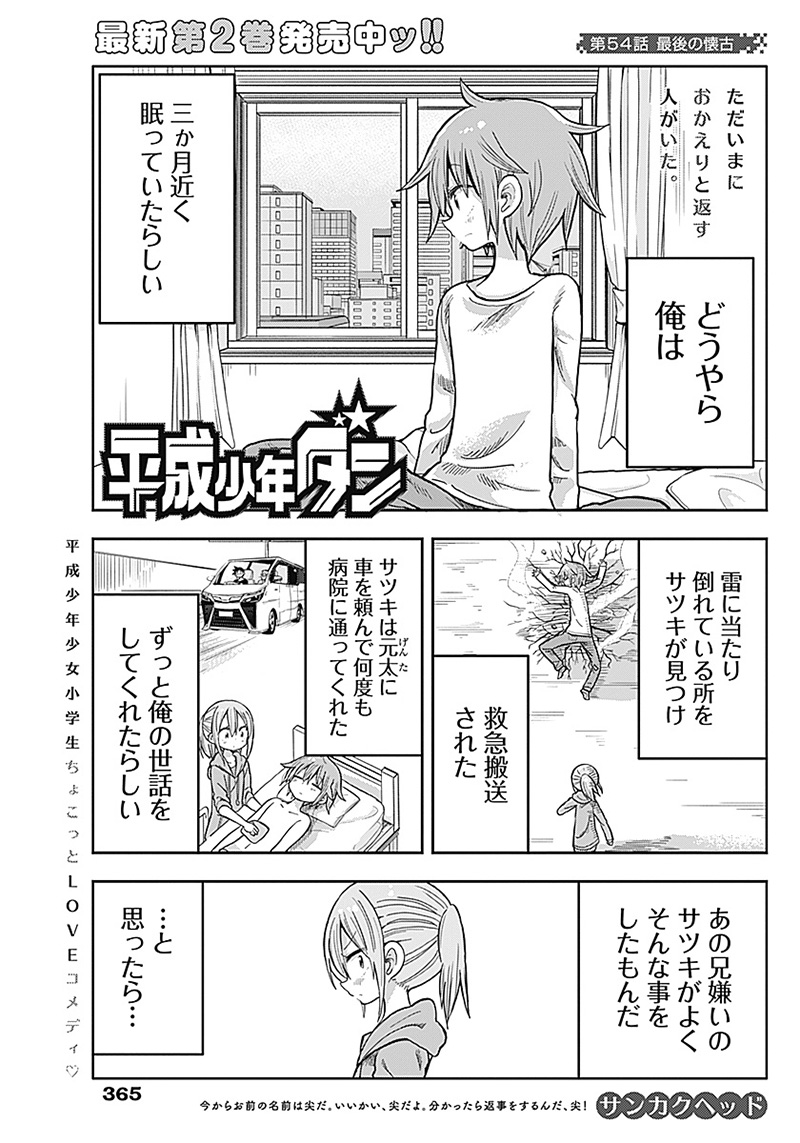 平成少年ダン 第54話 - Page 1