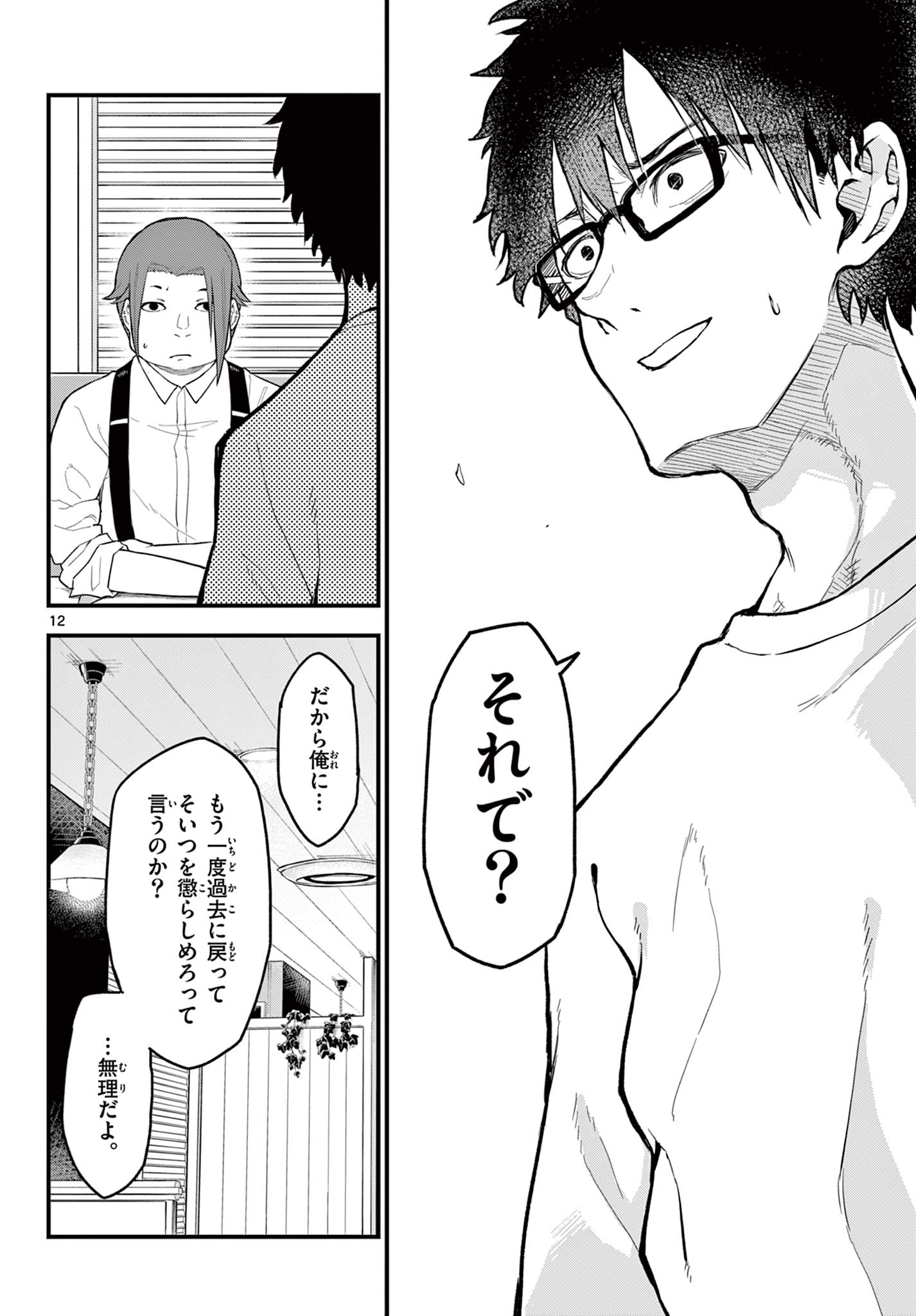 平成ヲタクリメンバーズ 第13話 - Page 12