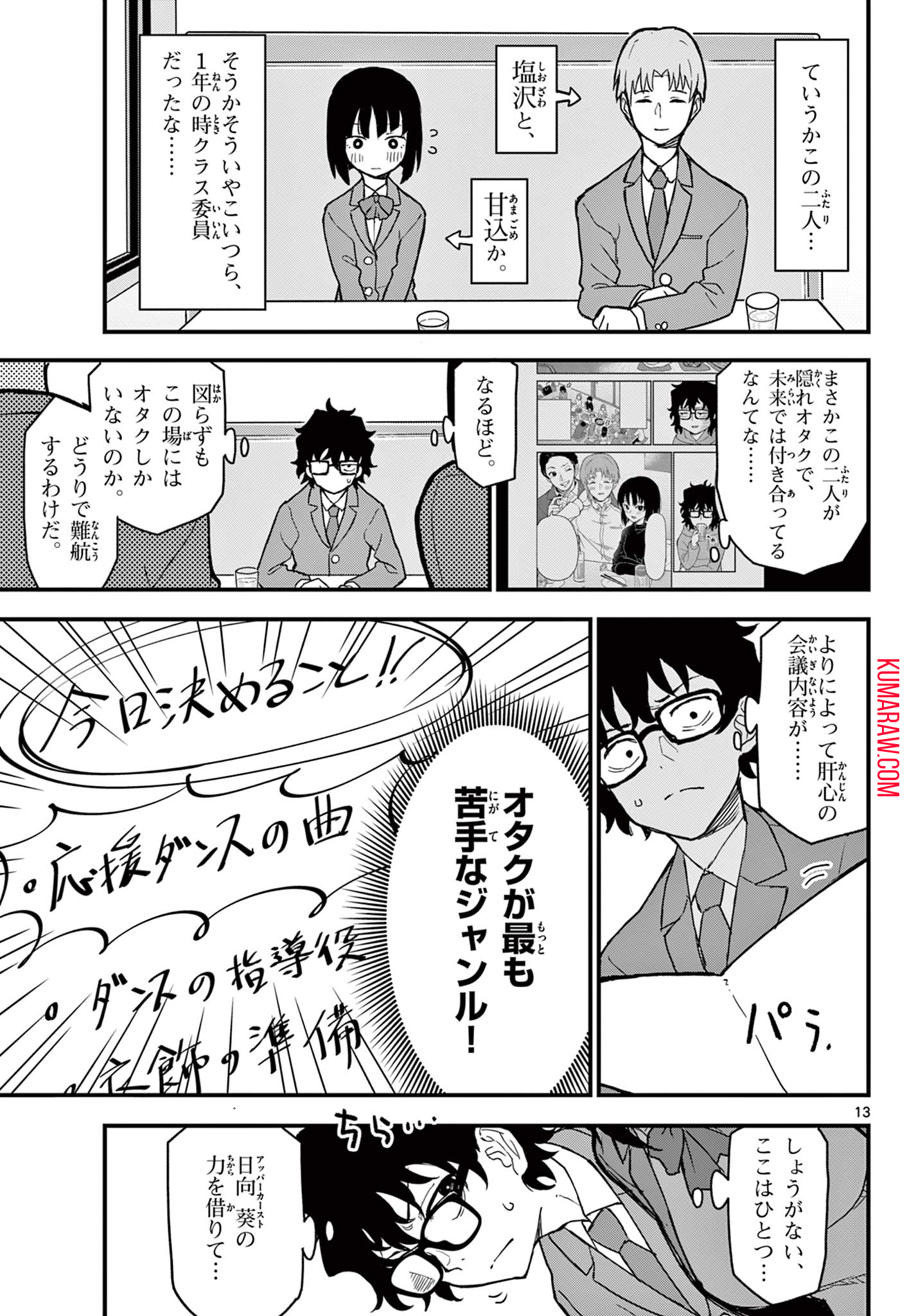 平成ヲタクリメンバーズ 第3話 - Page 13