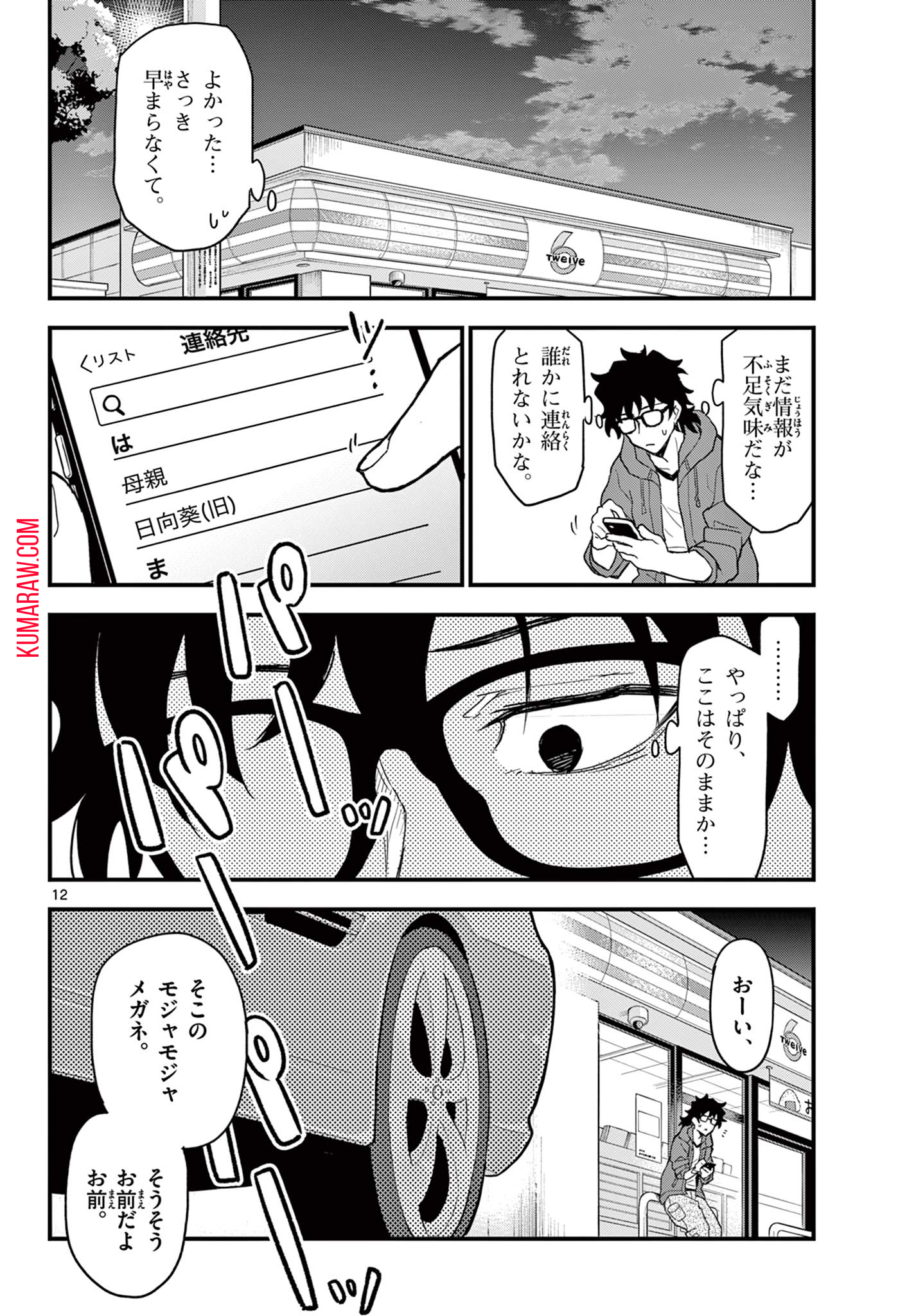 平成ヲタクリメンバーズ 第6話 - Page 12