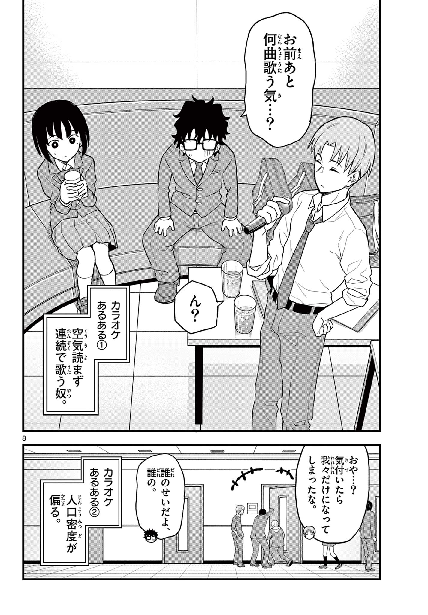 平成ヲタクリメンバーズ 第8話 - Page 8