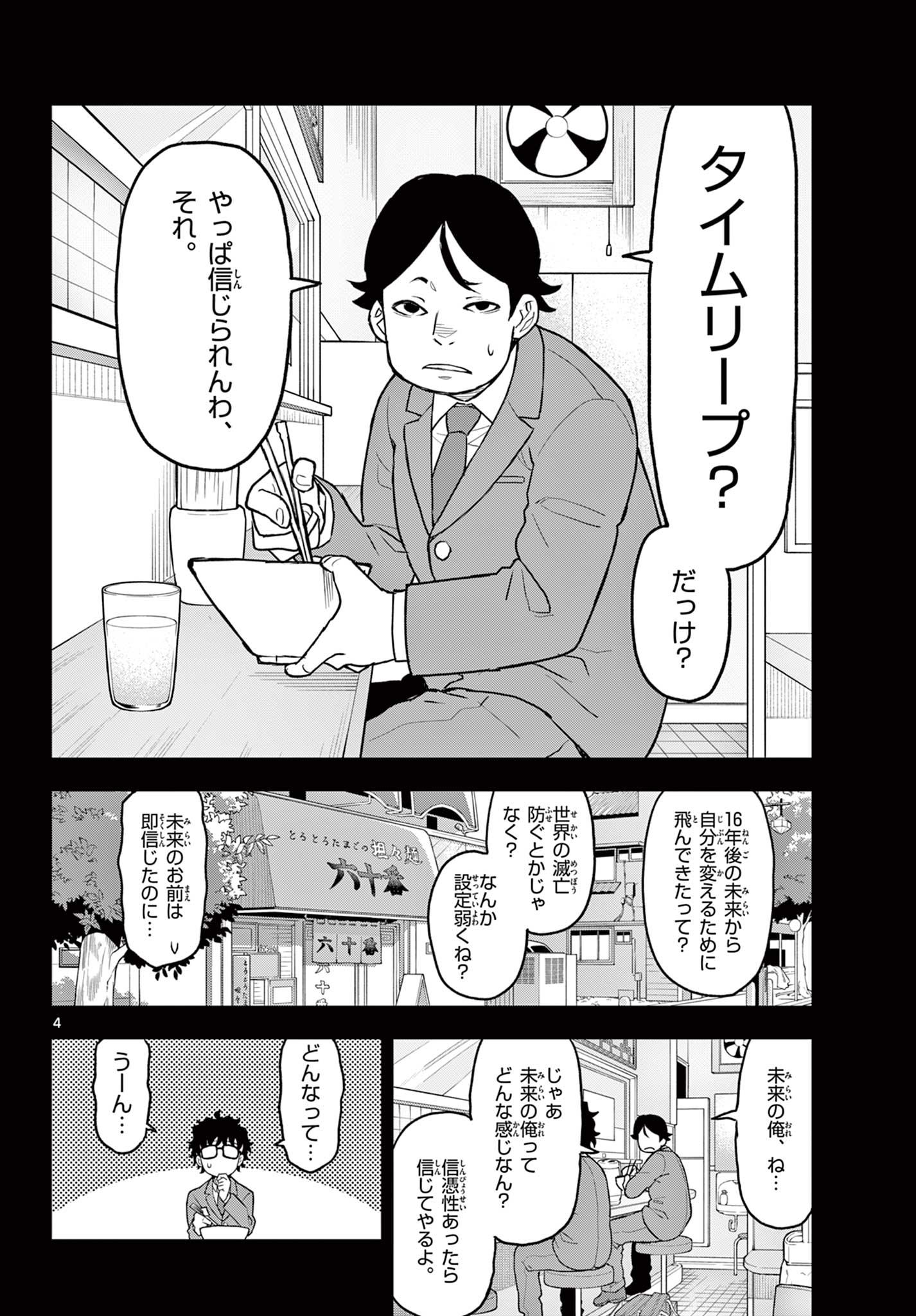 平成ヲタクリメンバーズ 第9話 - Page 4