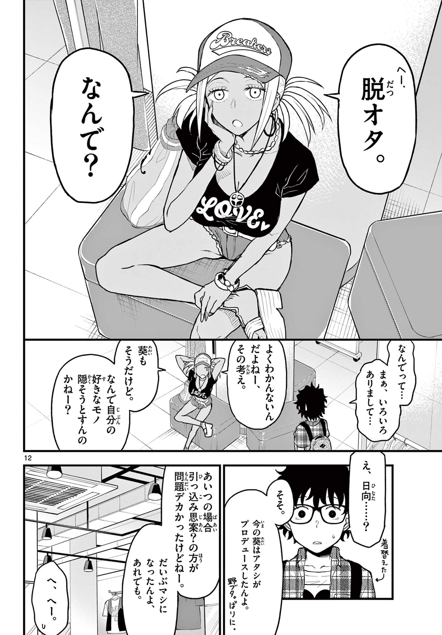 平成ヲタクリメンバーズ 第9話 - Page 12