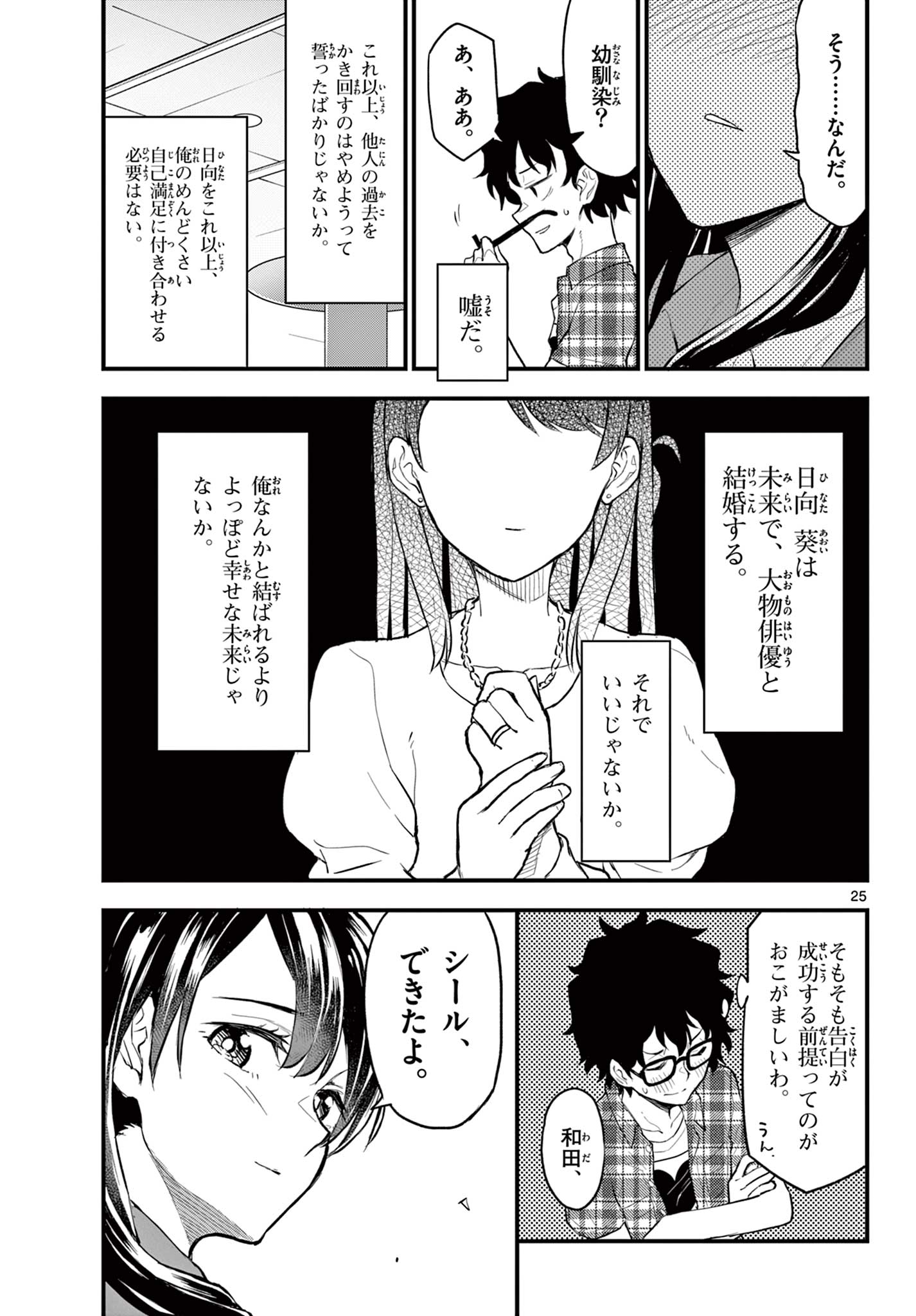 平成ヲタクリメンバーズ 第9話 - Page 25