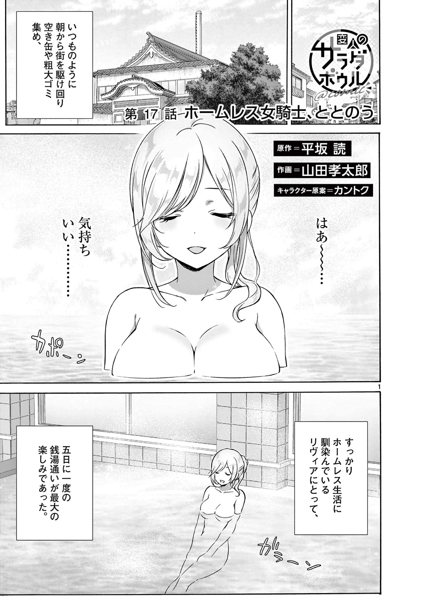 変人のサラダボウル@comic 第17.1話 - Page 1