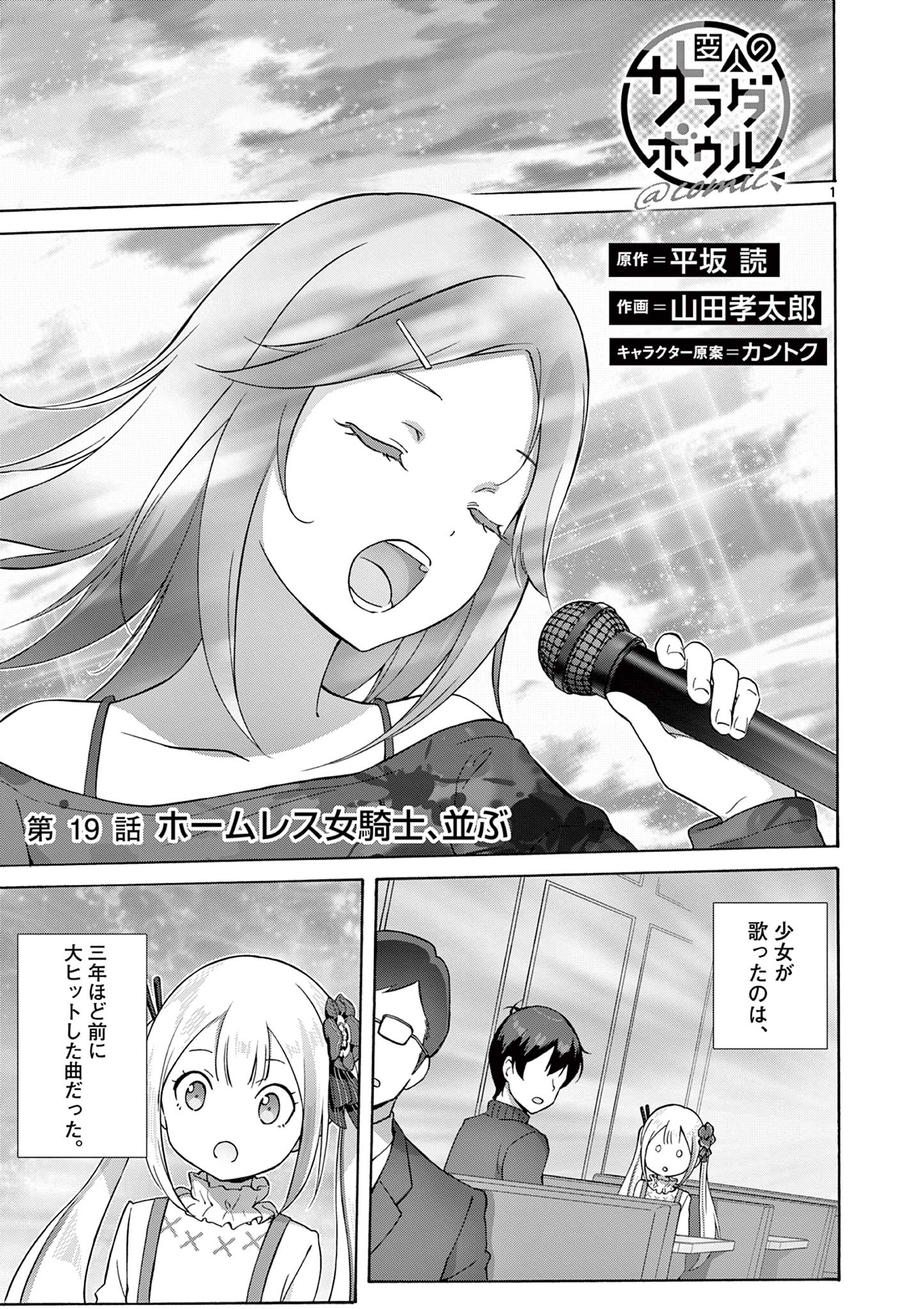 変人のサラダボウル@comic 第19.1話 - Page 1