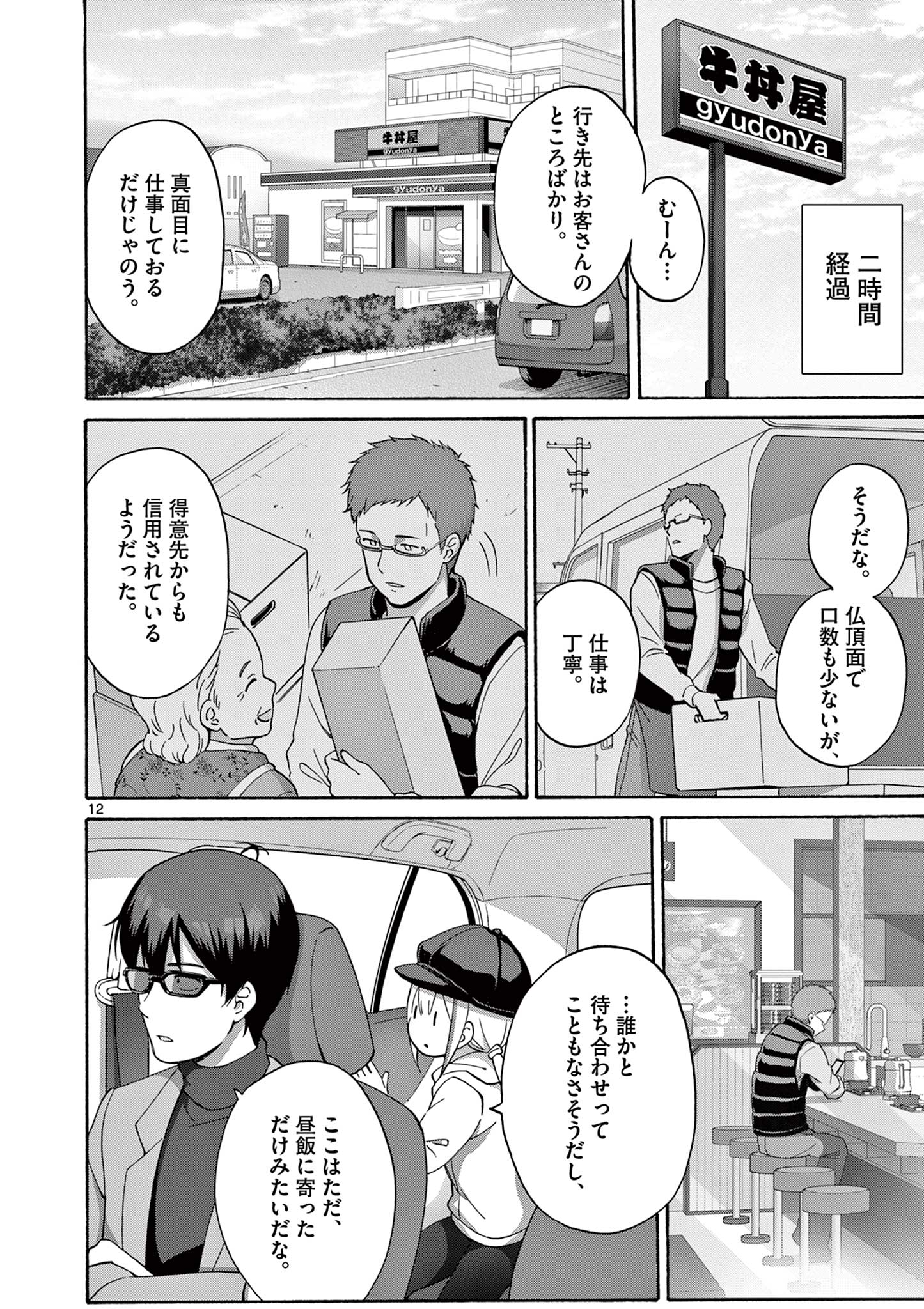 変人のサラダボウル@comic 第25.1話 - Page 12