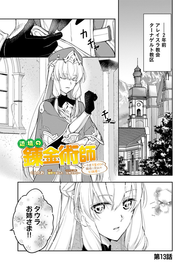 辺境の錬金術師　～今更予算ゼロの職場に戻るとかもう無理～ 第13.1話 - Page 2