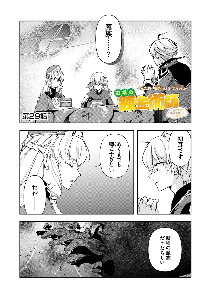 辺境の錬金術師　～今更予算ゼロの職場に戻るとかもう無理～ 第29.1話 - Page 2