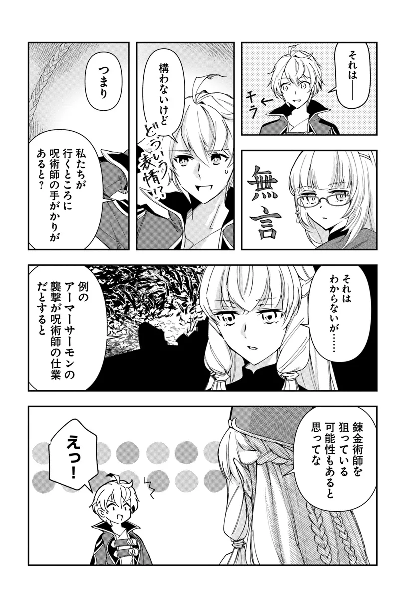 辺境の錬金術師　～今更予算ゼロの職場に戻るとかもう無理～ 第29.1話 - Page 11