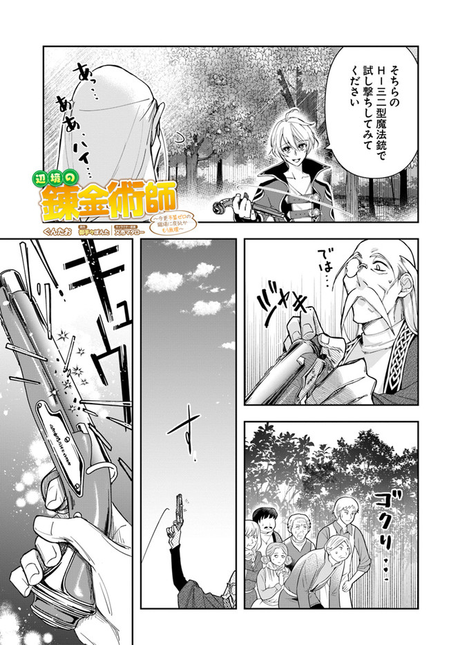 辺境の錬金術師　～今更予算ゼロの職場に戻るとかもう無理～ 第4.1話 - Page 2