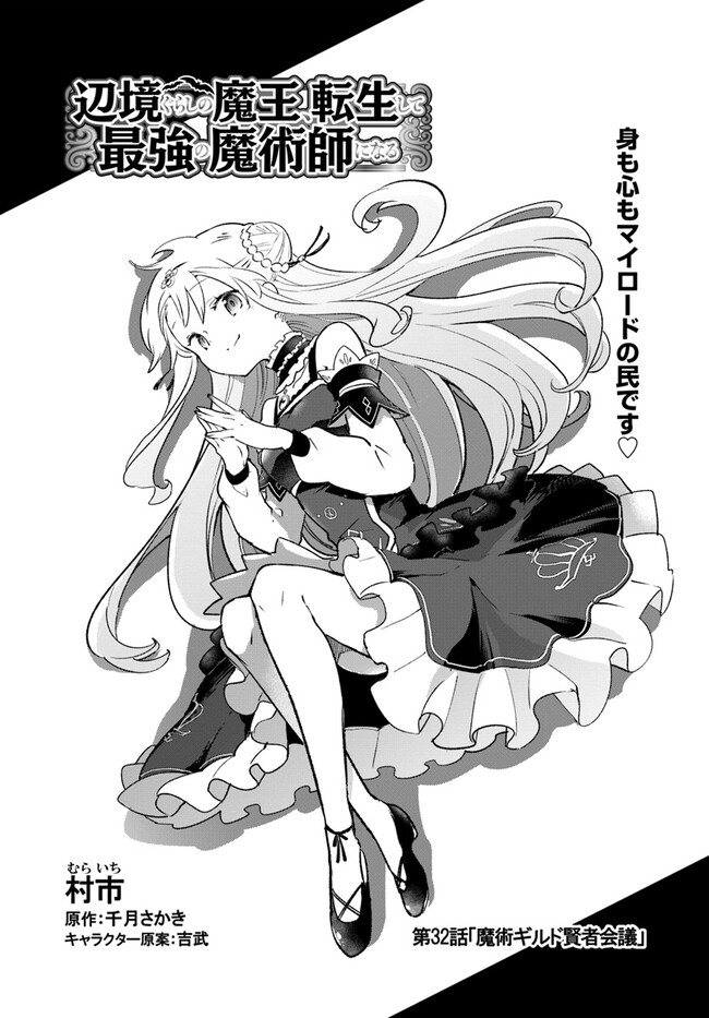 Henkyou Gurashi No Maou, Tensei Shite Saikyou No Majutsushi Ni Naru (manga) 第32話 - Page 2