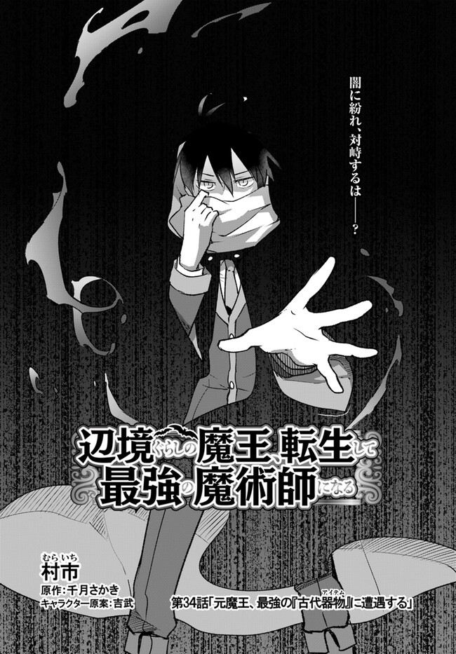 Henkyou Gurashi No Maou, Tensei Shite Saikyou No Majutsushi Ni Naru (manga) 第34話 - Page 3